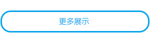 更多產品